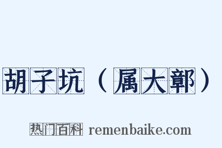 胡子坑（属大鄣）是什么意思的图片